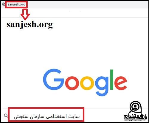 سایت استخدامی سازمان سنجش